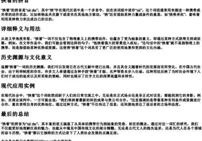 挟着的拼音.docx免费下载(word版可打印)