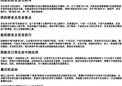 四肢的拼音怎么拼写.docx免费下载(word版可打印)