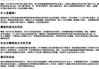 瘫痪的拼音和组词.docx免费下载(word版可打印)