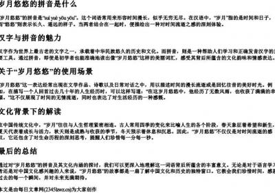 岁月悠悠的拼音是什么.docx免费下载(word版可打印)