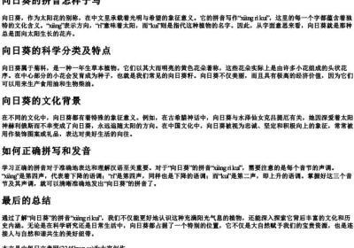 向日葵的拼音怎样子写.docx免费下载(word版可打印)