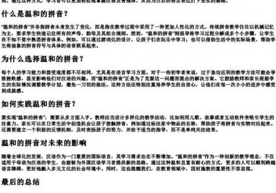 温和的拼音.docx免费下载(word版可打印)