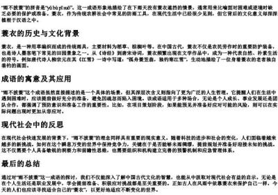 雨不披蓑的拼音.docx免费下载(word版可打印)