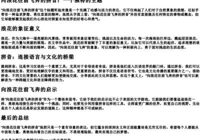 向浪花往前飞奔的拼音.docx免费下载(word版可打印)