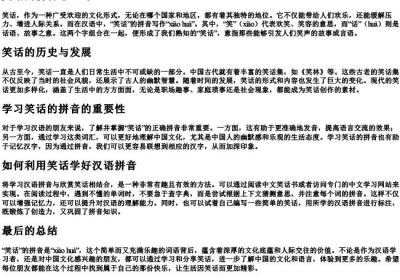笑话的拼音怎么写.docx免费下载(word版可打印)