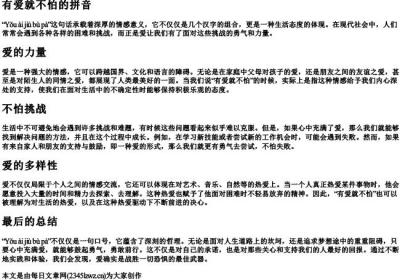 有爱就不怕的拼音.docx免费下载(word版可打印)
