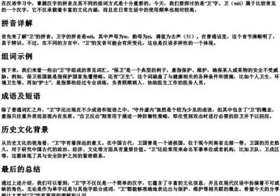 卫的拼音和组词语.docx免费下载(word版可打印)