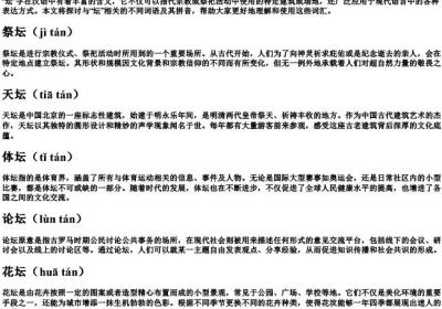 坛的组词的拼音.docx免费下载(word版可打印)