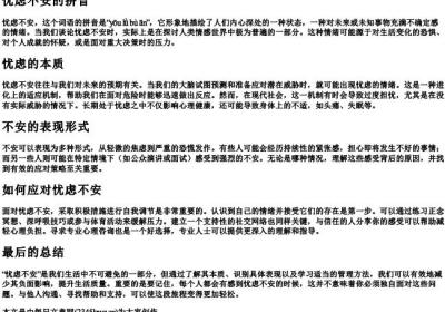忧虑不安的拼音.docx免费下载(word版可打印)