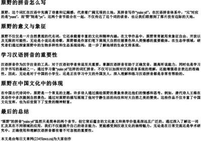 原野的拼音怎么写.docx免费下载(word版可打印)