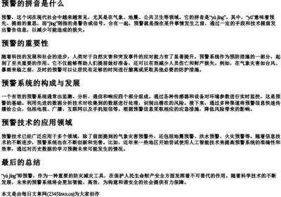 预警的拼音是什么.docx免费下载(word版可打印)