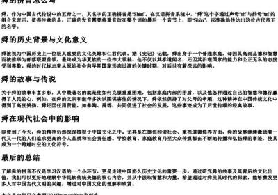 舜的拼音怎么写.docx免费下载(word版可打印)
