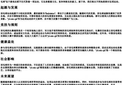羽毛球的拼音.docx免费下载(word版可打印)