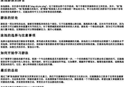 泳池游泳的拼音.docx免费下载(word版可打印)