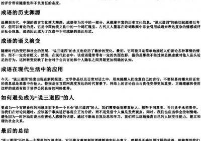 说三道四的拼音.docx免费下载(word版可打印)