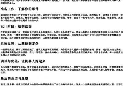 用44种零件拼搭跑车机器人怎么拼.docx免费下载(word版可打印)