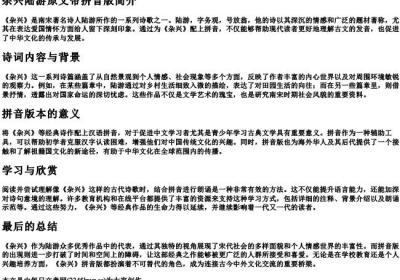 杂兴陆游原文带的拼音版.docx免费下载(word版可打印)