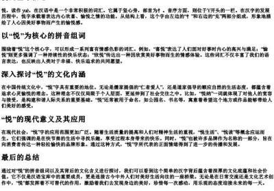 悦的拼音组词部首音序.docx免费下载(word版可打印)