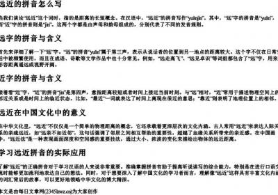 远近的拼音怎么写.docx免费下载(word版可打印)