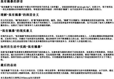 虽有槁暴的拼音.docx免费下载(word版可打印)