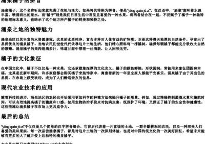 涌泉橘子的拼音.docx免费下载(word版可打印)