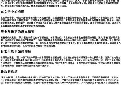 硕大丰腴的意思和的拼音.docx免费下载(word版可打印)