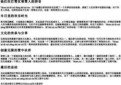 他们在打雪仗堆雪人的拼音.docx免费下载(word版可打印)