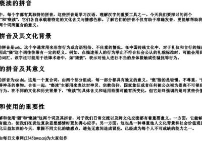猥与亵渎的拼音.docx免费下载(word版可打印)