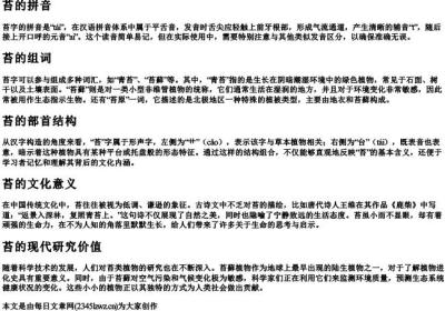 苔的拼音组词部首结构.docx免费下载(word版可打印)