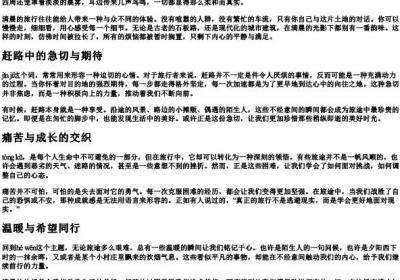 温和赶紧痛苦清晨旅行的拼音.docx免费下载(word版可打印)