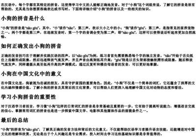 小狗的拼音要怎么叫.docx免费下载(word版可打印)
