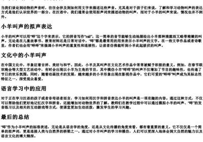 小羊的叫声怎么写的拼音.docx免费下载(word版可打印)