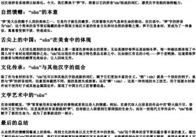 笋字的拼音组词.docx免费下载(word版可打印)
