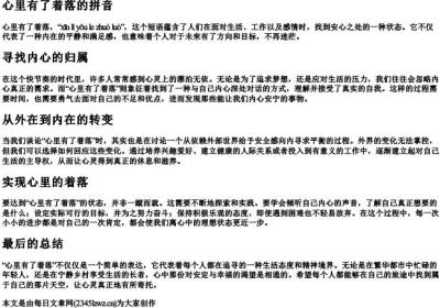 心里有了着落的拼音.docx免费下载(word版可打印)