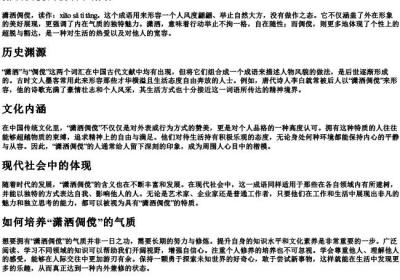 潇洒倜傥的拼音和解释.docx免费下载(word版可打印)