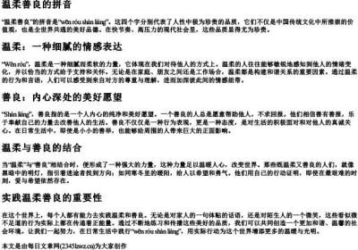 温柔善良的拼音.docx免费下载(word版可打印)
