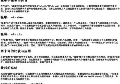 温顺和温驯的拼音.docx免费下载(word版可打印)