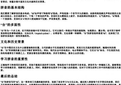 台的拼音怎样写.docx免费下载(word版可打印)