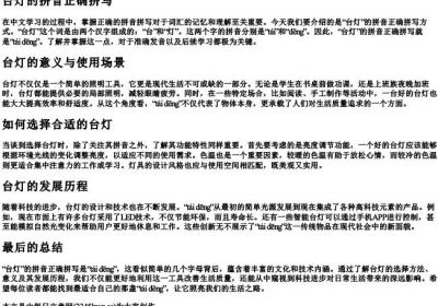 台灯的拼音正确拼写.docx免费下载(word版可打印)