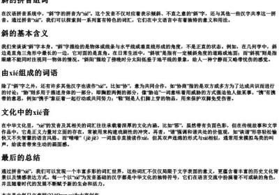 斜的拼音组词.docx免费下载(word版可打印)