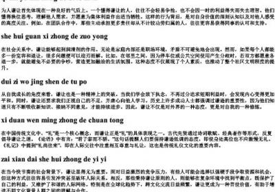 为人谦让的拼音.docx免费下载(word版可打印)