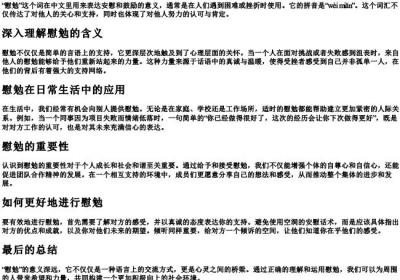 慰勉的意思和的拼音是什么.docx免费下载(word版可打印)