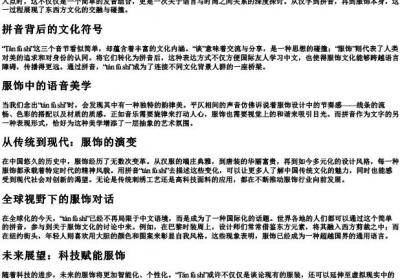 谈服饰的拼音.docx免费下载(word版可打印)