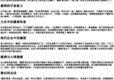 潇洒的拼音和意思.docx免费下载(word版可打印)