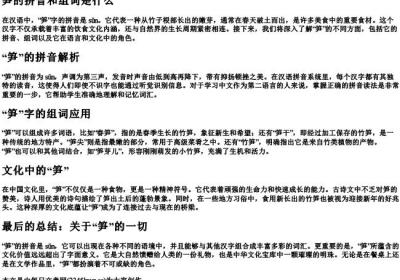笋的拼音和组词是什.docx免费下载(word版可打印)