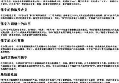 伟的拼音组词部首.docx免费下载(word版可打印)