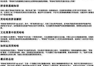 笑哈哈的拼音怎么写.docx免费下载(word版可打印)