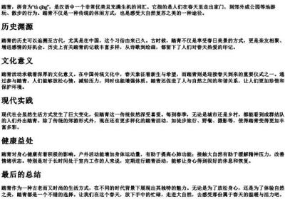 踏青的拼音和解释.docx免费下载(word版可打印)