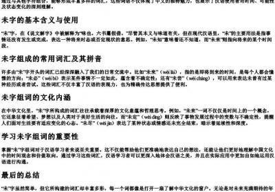 未字组词和的拼音.docx免费下载(word版可打印)