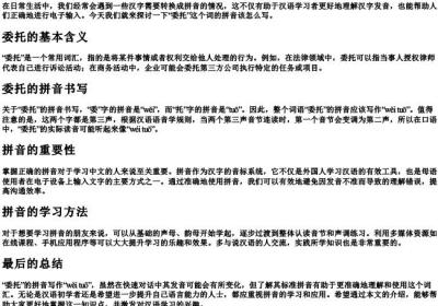 委托的拼音怎么写.docx免费下载(word版可打印)
